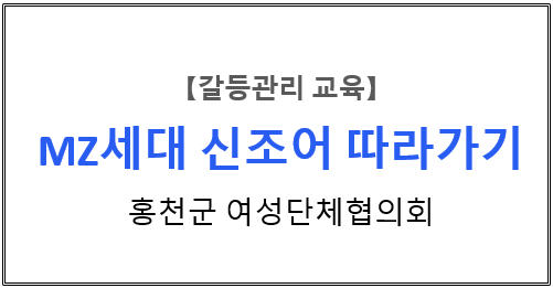  【갈등관리교육】『MZ세대 신조어 따라가기』홍천군 여성단체협의회
