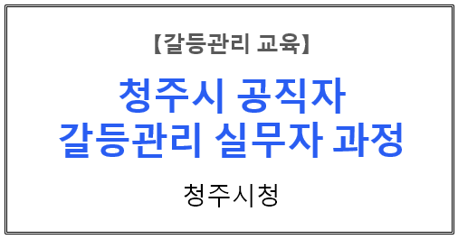  【갈등관리교육】 