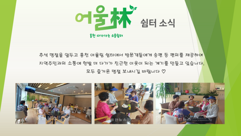 홍천 어울림쉼터 추석맞이 주민소통