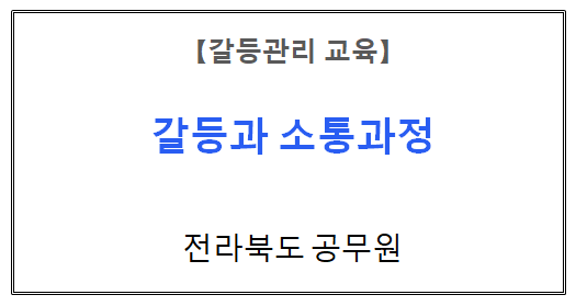 【갈등관리교육】