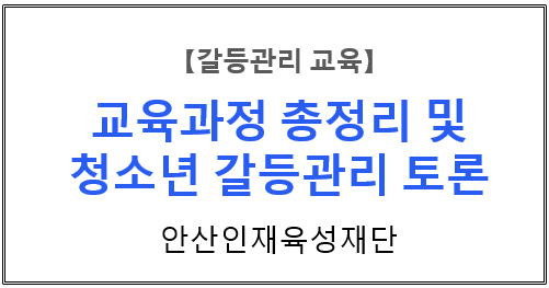  【갈등관리교육】 『교육과정 총정리 및 청소년 갈등관리 토론』 안산인재육성재단