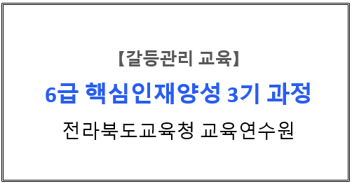  【갈등관리교육】『갈등상황에서의 감정 만들기』전라북도교육청교육연수원