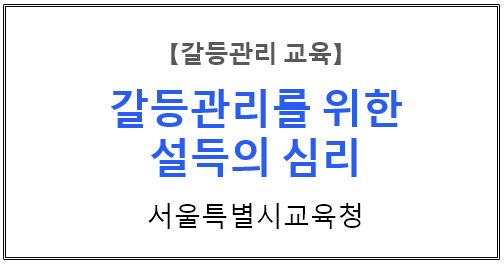  【갈등관리교육】『갈등관리를 위한 설득의 심리』서울특별시교육청