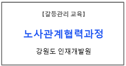 【갈등관리교육】