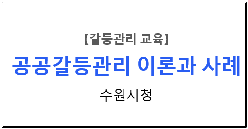 【갈등관리교육】『공공갈등관리 이론과 실제』 수원시청