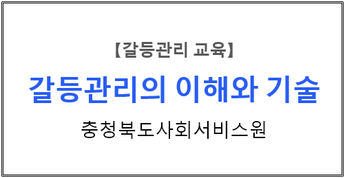 【갈등관리교육】『갈등관리의 이해와 기술』 충청북도사회서비스원