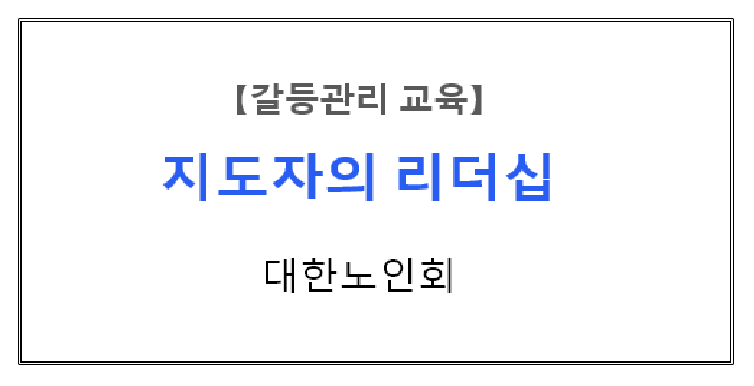 【갈등관리교육】 『지도자의 리더십』 대한노인회