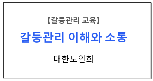 【갈등관리교육】『갈등관리 이해와 소통』대한노인회-오후