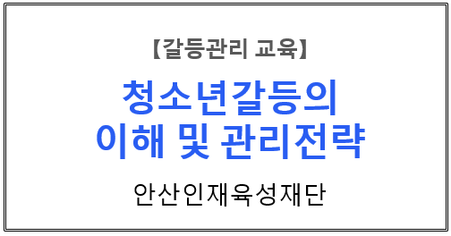 【갈등관리교육】 『 청소년갈등의 이해 및 관리전략 』