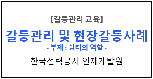  【갈등관리교육】『갈등관리 및 현장갈등사례』 한국전력공사 인재개발원