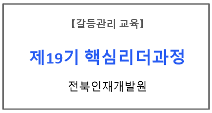 【갈등관리교육】