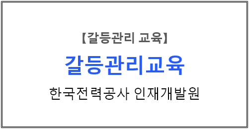 【갈등관리교육】『갈등관리의 이해와 전략』,『갈등관리를 위한 커뮤니케이션 기술』한국전력공사 인재개발원