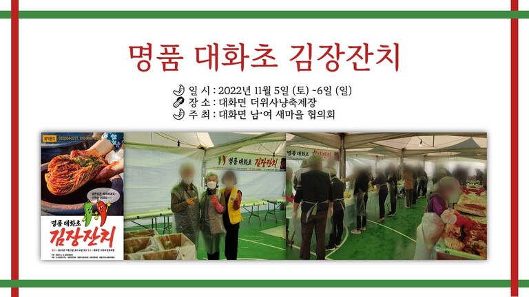 2022 평창 지역행사 『명품 대화초 김장잔치』 