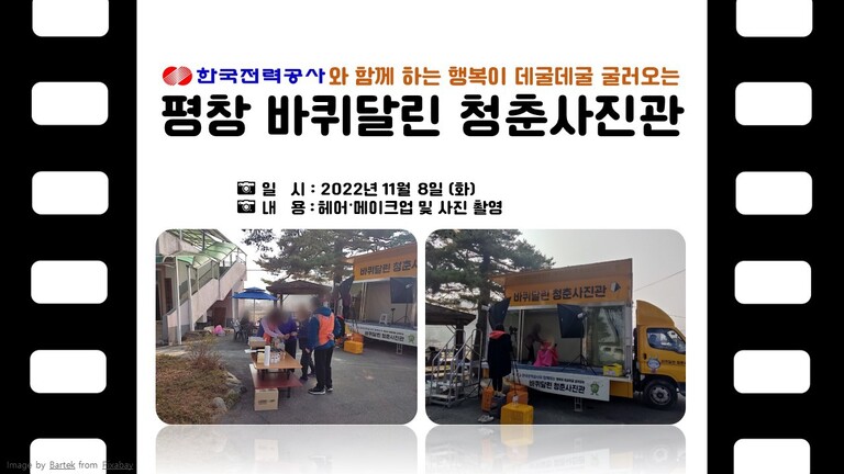  2022 한국전력공사 『바퀴달린 청춘사진관-평창』 