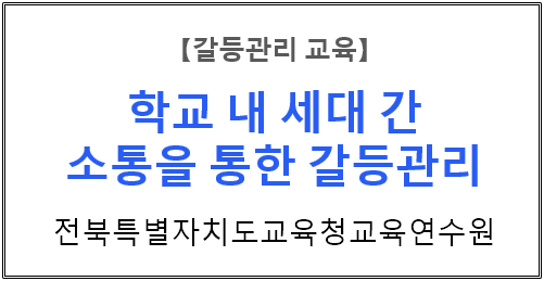 【갈등관리교육】『학교 내 세대 간 소통을 통한 갈등관리』 전북특별자치도교육청교육연수원