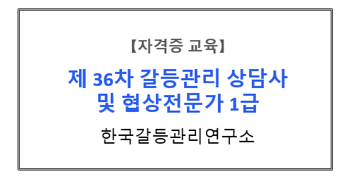 【자격증 교육】 『참여적 의사결정을 위한 공론화의 이해와 사례』 제 36차 갈등관리상담사/협상전문가 1급 자격과정 2주차