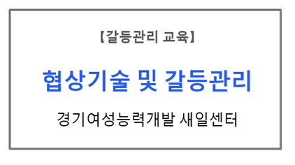 【갈등관리교육】