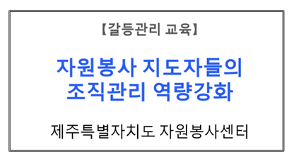 【갈등관리교육】