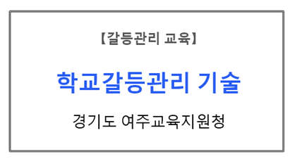 【갈등관리교육】