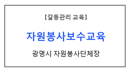 【갈등관리교육】