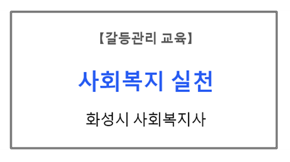 【갈등관리교육】