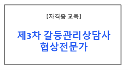 【자격증교육】제3차 갈등관리상담사/협상전문가 자격과정
