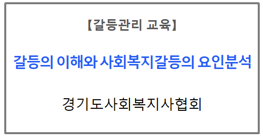 【갈등관리교육】