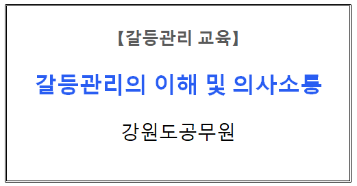 【갈등관리교육】