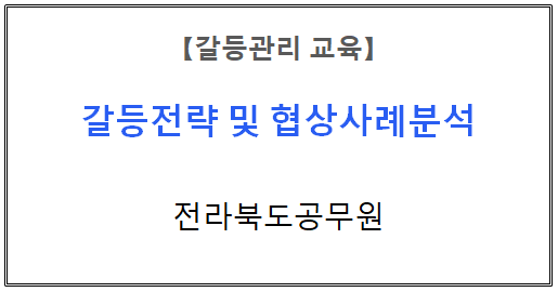 【갈등관리교육】