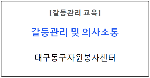 【갈등관리교육】