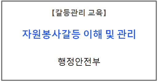 【갈등관리교육】
