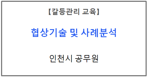 【갈등관리교육】