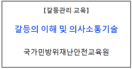 【갈등관리교육】