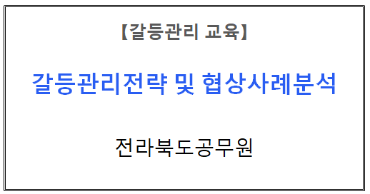 【갈등관리교육】