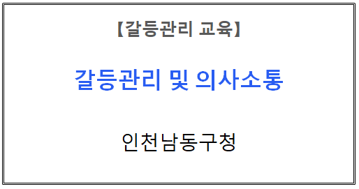 【갈등관리교육】