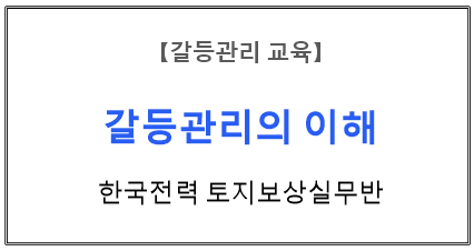 【갈등관리교육】 