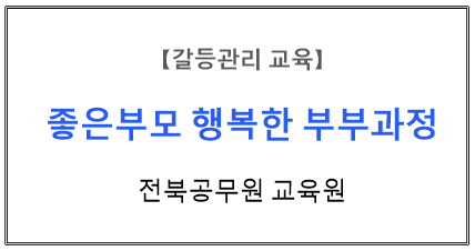 【갈등관리교육】 