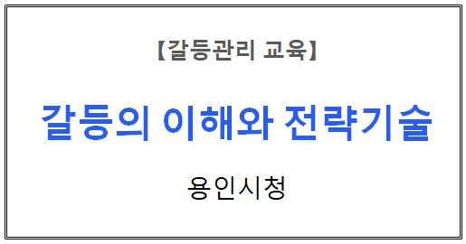 【갈등관리 교육】