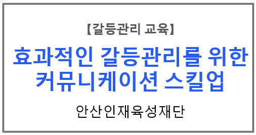 【갈등관리교육】 『 효과적인 갈등관리를 위한 커뮤니케이션 스킬업 』 안산인재육성재단