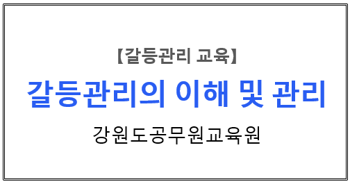  【갈등관리교육】 『갈등관리의 이해와 관리』 강원도공무원교육원