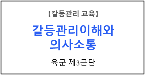  【갈등관리교육】 