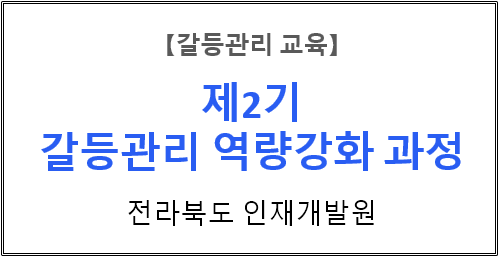 【갈등관리교육】『개인∙가족 갈등관리』전라북도인재개발원
