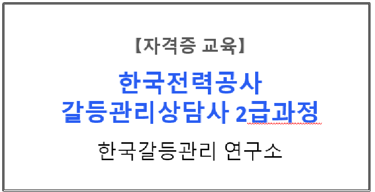 【자격증교육】『갈등관리를 위한 Win-Win 협상·조정·중재 기술』한국전력공사