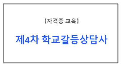 【자격증교육】제4차 학교갈등상담사 양성교육
