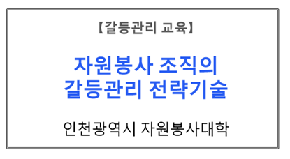 【갈등관리교육】