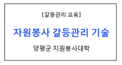 【갈등관리교육】