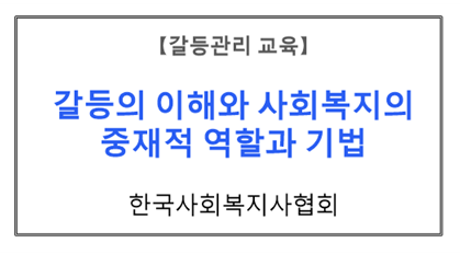 【갈등관리교육】