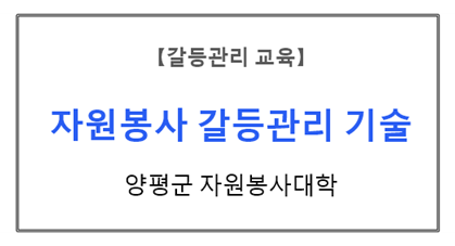 【갈등관리교육】