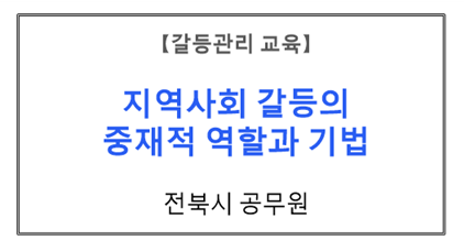 【갈등관리교육】