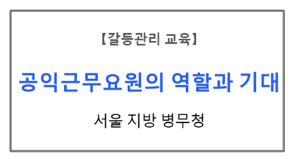 【갈등관리교육】
